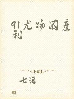 91尤物国产福利