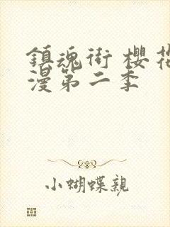 镇魂街 樱花动漫第二季