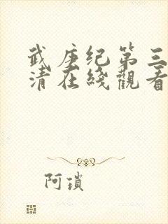 武庚纪第三季高清在线观看