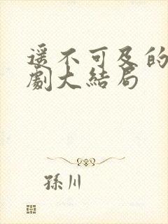 遥不可及的爱短剧大结局