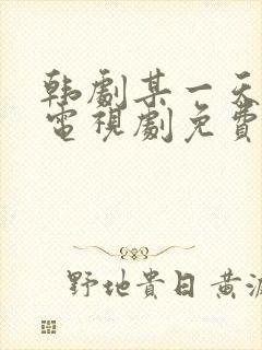 韩剧某一天在线电视剧免费观看全集