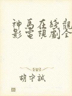 神马在线观看电影电视剧全部免费