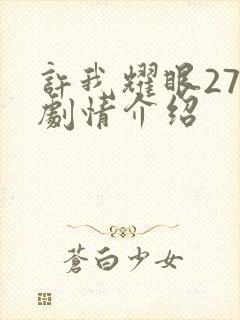 许我耀眼27集剧情介绍