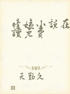 晴姨小说在线阅读免费封面