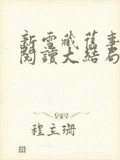 新雪藏旧事免费阅读大结局