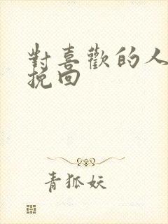 对喜欢的人怎么挽回