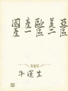 国产欧美亚洲国产一区二区三区