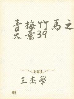 青梅竹马之爱有天意39