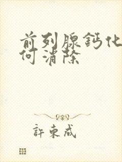 前列腺钙化斑如何消除封面