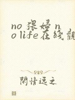no 猥妇 no life在线观看