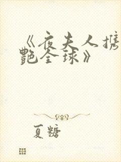 《夜夫人携崽惊艳全球》