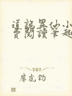 道诡异仙小说免费阅读笔趣阁封面