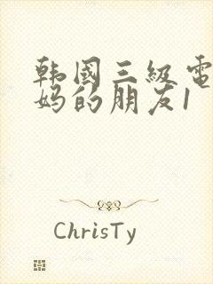 韩国三级电影妈妈的朋友1