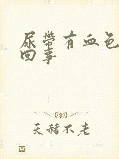 尿带有血色怎么回事