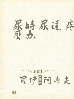 尿时尿道疼痛怎么办