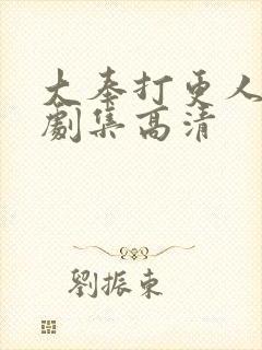 大奉打更人全部剧集高清