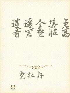 逍遥全集免费观看完整版高清