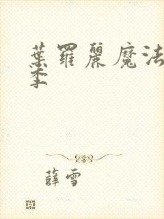 叶罗丽魔法第二季