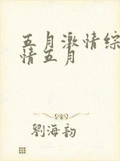五月激情综合激情五月