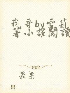 我哥by雪莉原著小说阅读全文