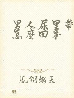 男人尿里带血是怎么回事