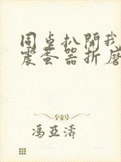 同桌扒开我腿用震蛋器折磨我封面