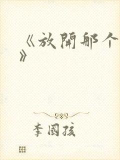 《放开那个女巫》封面