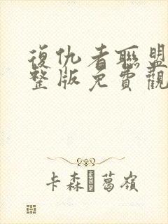 复仇者联盟1完整版免费观影