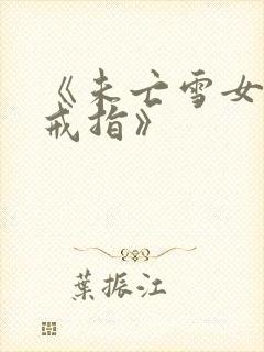《未亡雪女诅咒戒指》