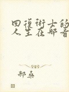 回复术士的重启人生在哪看完整版