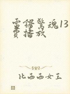 电锯惊魂13免费播放