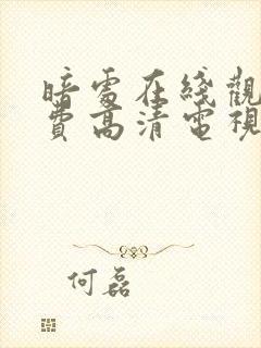 暗处在线观看免费高清电视剧19集