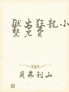 狱出狂龙小说完整免费