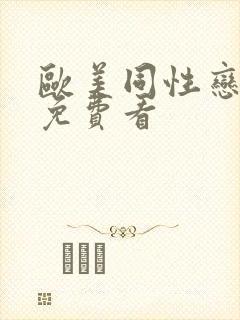 欧美同性恋视频免费看