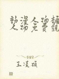 动漫人物桶动漫人物免费观看版