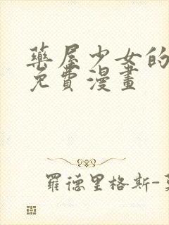 药屋少女的呢喃免费漫画