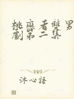 桃恋者双男主泰剧第二集封面