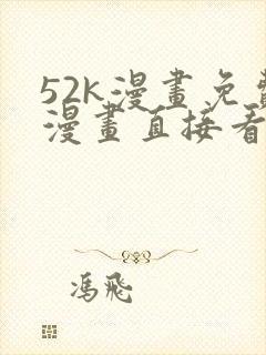52k漫画免费漫画直接看