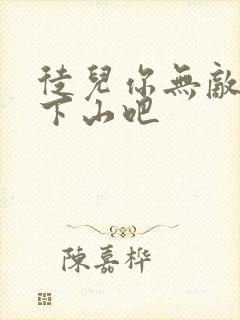 徒儿你无敌了快下山吧