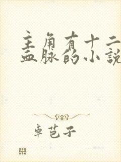 主角有十二祖巫血脉的小说