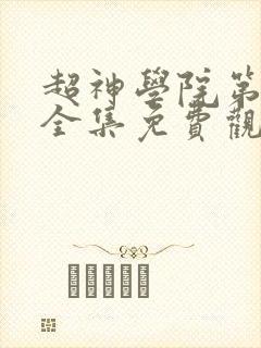 超神学院第五季全集免费观看