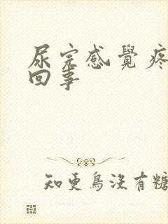 尿完感觉疼怎么回事