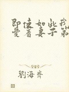 即使如此我还是爱着妻子第二季封面