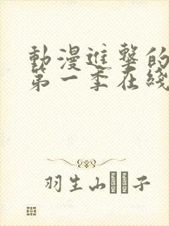 动漫进击的巨人第一季在线观看