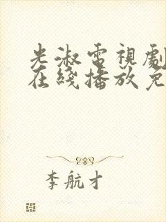 光淑电视剧全集在线播放免费观看