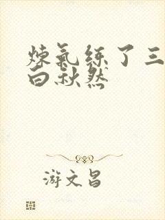 炼气练了三千年白秋然封面