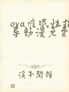 ova催眠性指导动漫免费看