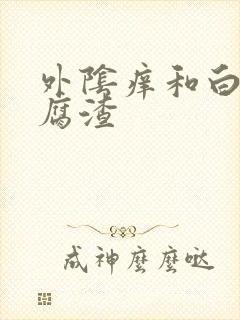 外阴痒和白带豆腐渣封面