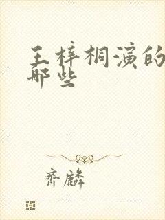 王梓桐演的剧有哪些