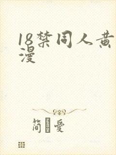 18禁同人黄动漫